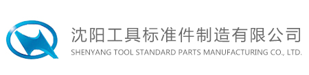沈陽工具標準件制造有限公司
